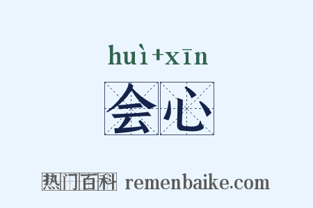 会心是什么意思的图片